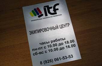 табличка для экипировочного центра «Режим работы» из алюминия